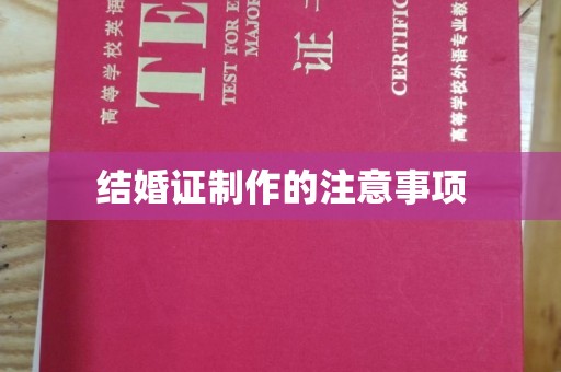 奉新结婚证制作的注意事项