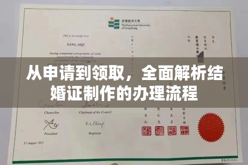 奉新从申请到领取，全面解析结婚证制作的办理流程