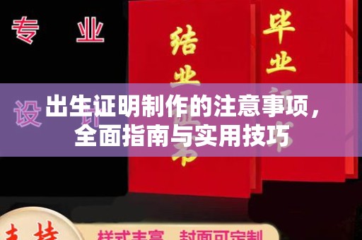 奉新出生证明制作的注意事项，全面指南与实用技巧