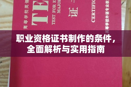 奉新职业资格证书制作的条件，全面解析与实用指南